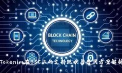 Tokenim在BSC上的支持现状与替代方案解析