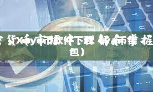   如何在TokenIm中放置ETC并提高资产管理效率 / 

 guanjianci TokenIm, ETC, 加密资产管理 /guanjianci 

## 引言

在数字货币的世界里，加密资产管理始终是一个重要话题。随着区块链技术的发展，各种数字货币如雨后春笋般涌现，资产管理工具和平台也越来越丰富。其中，TokenIm作为一款创新的数字资产管理工具，受到了越来越多用户的关注。大家可能会有一个疑问：TokenIm可以放置以太坊经典（ETC）吗？本文将全面深入探讨这个问题，并解答与之相关的一些常见疑问，助你更好地理解TokenIm的功能及其在资产管理中的优势。

## TokenIm简介

TokenIm是一款旨在为用户提供高效、便捷的数字资产管理服务的移动应用。它支持多种主流加密货币，包括比特币（BTC）、以太坊（ETH）、以及一些ERC20代币等。TokenIm通过多种工具和功能，帮助用户轻松进行资产管理、交易和投资组合监测。

TokenIm的界面设计简单直观，用户只需几个步骤就能快速上手。其内置的钱包功能支持多种加密资产的存储和管理，用户可以放心地进行交易，并随时查看自己的资产状况。

## 可以放置ETC吗？

首先，回答这个问题：是的，TokenIm支持以太坊经典（ETC）。ETC是以太坊的一个分叉项目，虽然它在市场上的地位和流行程度相比于ETH略显逊色，但它依然拥有相当数量的用户和应用场景。在TokenIm中，用户可以轻松添加ETC资产，并进行相关的管理和交易。

要在TokenIm中添加ETC，用户首先需要创建或导入一个钱包，接下来只需选择“添加资产”选项，并从支持的资产列表中选择ETC即可。完成后，用户可以随时查看自己的ETC余额、进行交易以及监测市场行情。

## 资产管理效率

TokenIm不仅支持ETC，还提供了多种资产管理工具，以帮助用户提升资产管理的效率。以下是TokenIm的一些特色功能：

### 1. 多资产支持

TokenIm支持多种主流加密货币，用户可以通过一个钱包管理多种资产，避免了在不同平台之间频繁切换的麻烦。这种集中管理的模式提高了用户的操作效率，方便用户随时查看和管理他们的投资组合。

### 2. 实时市场数据

TokenIm提供实时市场数据，用户能够随时查看ETC及其他代币的市值、价格变化和交易量等信息。这些数据对于用户制定投资策略、了解市场动态非常重要。

### 3. 交易功能

在TokenIm中，用户可以直接进行代币交易。平台支持一键交易，用户只需选择交易对，输入交易数量，便可轻松完成交易。这种便捷的交易功能无疑提升了资产管理的效率。

### 4. 安全性

TokenIm注重用户资产的安全，采用多种安全措施来保障用户资产的安全性，包括私钥管理、数据加密等。用户可以放心地在平台上进行数字资产管理，而无需担心资产被盗或丢失的问题。

## 相关常见问题

### 1. TokenIm的安全性如何？

安全性是用户在选择数字资产管理工具时最为关心的问题之一。TokenIm在安全性方面采取了多种措施，确保用户资产的安全。

首先，TokenIm采用私钥本地存储的方式，用户的私钥不会上传到服务器，减少了被黑客攻击的风险。其次，TokenIm使用多重安全加密技术保护用户数据，包括SSL加密等，确保所有的交易和信息传输都是安全的。此外，TokenIm还定期进行安全审计和漏洞检测，以及时发现和修复潜在的安全问题。

总的来说，TokenIm在安全性上做得相对完善，用户可以相对放心地使用它进行资产管理。但是，用户自身也需增强防范意识，比如定期更新密码、不要轻易点击钓鱼链接等，以进一步保障自身资产安全。

### 2. 如何在TokenIm中创建数字资产钱包？

在TokenIm中创建钱包的流程非常简单，用户只需按照以下步骤进行操作：

1. **下载并安装TokenIm**：首先在应用商店中搜索并下载“TokenIm”应用，安装完成后打开应用。
2. **选择创建钱包选项**：在应用主界面，用户会看到“创建钱包”的选项，点击进入。
3. **设置密码**：用户需要为新钱包设置一个强密码，确保该密码不易被猜测。
4. **备份助记词**：创建钱包后，应用会生成一组助记词，用户需要将其妥善保管。助记词是恢复钱包的重要信息，丢失后将无法找回资产。
5. **钱包创建成功**：完成上述步骤后，用户的TokenIm钱包便成功创建，可以开始管理自己的加密资产了。

这种简单直观的创建流程，让即便是新手用户也能轻松上手，快速实现资产管理。

### 3. TokenIm支持哪些交易对？

TokenIm拥有丰富的交易对支持，以满足用户多样化的交易需求。用户可以在TokenIm上找到多种主流数字货币及其对应的交易对，如BTC/ETH、ETH/ETC等。

用户可以通过TokenIm界面查看所有支持的交易对，并根据市场行情进行交易。为了便于用户决策，TokenIm还提供实时交易数据和市场分析，帮助用户更好地判断市场趋势，从而制定合适的交易策略。

总而言之，TokenIm为用户提供了丰富的交易对选择，大大丰富了用户的投资组合，为用户提供更多的投资机会。

### 4. TokenIm的用户界面友好吗？

TokenIm的用户界面设计以简洁和直观为主，力求提供最佳的用户体验。初次使用的用户可以很快适应并找到所需的功能。

应用的主要界面呈现了用户当前的资产状况，包括各类数字货币的余额、实时交易行情等，清晰明了，便于用户进行资产监测。同时，TokenIm还将各个功能进行了清晰的分类，用户可以一目了然地找到添加资产、进行交易、查看市场数据等各项功能。

总的来说，TokenIm的用户界面友好，不仅适合新手，也为经验丰富的用户提供了所需的各种功能，帮助用户高效地进行资产管理。

### 5. 如何提高在TokenIm中的投资回报率？

在TokenIm中提高投资回报率，可以从以下几个方面入手：

1. **了解市场行情**：定期查看TokenIm的市场数据，了解不同数字货币的价格波动规律及市场趋势，帮助用户做出更好的投资决策。
2. **分析投资组合**：定期评估自己的投资组合，了解各类资产的表现，适时进行调整。比如，依据市场变化，加大对某些潜力币种的投资，降低表现不佳资产的比例。
3. **风险管理**：在投资过程中，要清晰了解自己的风险承受能力，适度分散投资，避免把所有资产集中在一种数字货币上，降低潜在损失。
4. **跟随社区动态**：加入相关的加密货币投资社区，关注行业内的资讯以及别人的投资经验，学习更多的投资技巧。
5. **使用附加功能**：充分利用TokenIm提供的各种工具和功能，如价格提醒、市场分析等，这些都可以帮助用户把握投资机会，最大化投资回报。

以上就是通过投资策略，提高在TokenIm中投资回报率的几种方式。用户需根据自身的情况，灵活调整投资策略，以期达到最佳投资效果。

## 结语

本文全面探讨了TokenIm支持ETC的问题以及数字资产管理的多个相关方面。通过TokenIm，用户不仅能方便地管理ETC等多种数字资产，还能利用其强大的功能提升资产管理效率。在快速变化的加密货币市场中，理解和掌握这些工具和策略，对于用户来说至关重要。

希望本文能够帮助到正在使用或打算使用TokenIm的用户，让他们在数字资产投资的旅程中更加顺畅。