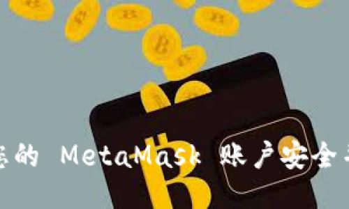 如何确保您的 MetaMask 账户安全并快速到账