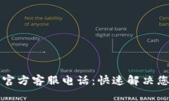 比特派官方客服电话：快速解决您的问题