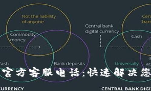 比特派官方客服电话：快速解决您的问题
