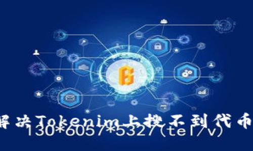  如何解决Tokenim上搜不到代币的问题