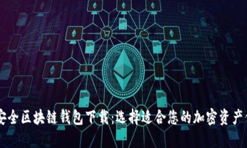 十大最安全区块链钱包下载：选择适合您的加密资产保护助手