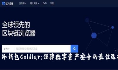 : 冷钱包Coldlar：保障数字资产安全的最佳选择