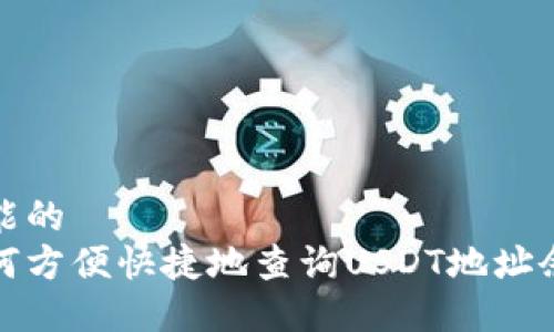 可能的
如何方便快捷地查询USDT地址余额