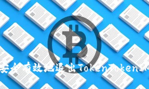 如何安全有效地退出TokenTokenIM钱包