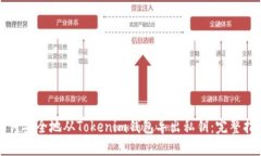 如何安全地从Tokenim钱包导出私钥：完整指南