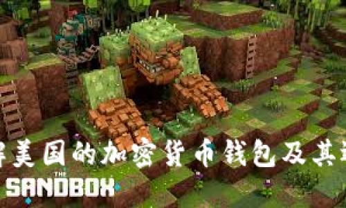 全面了解美国的加密货币钱包及其运作机制