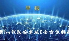 如何安全下载im钱包安卓版？全方位指南与注意事