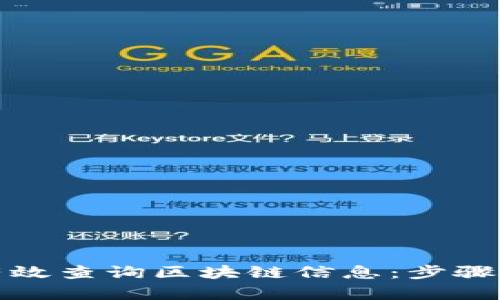 如何有效查询区块链信息：步骤与技巧