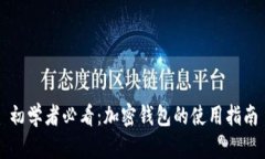 初学者必看：加密钱包的使用指南
