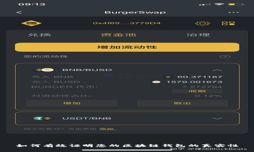 如何有效证明您的区块链钱包的真实性