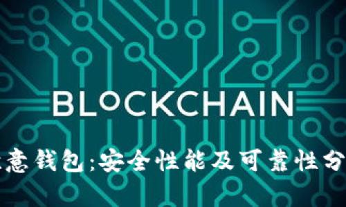 欧意钱包：安全性能及可靠性分析