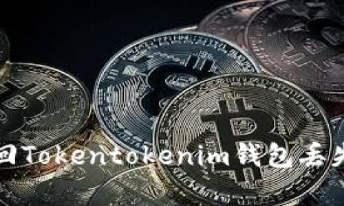 如何有效找回Tokentokenim钱包丢失的数字资产