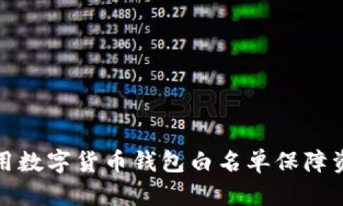 如何利用数字货币钱包白名单保障资产安全