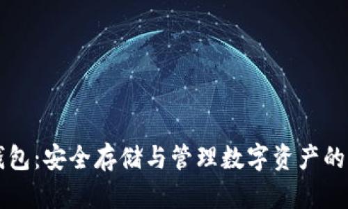 区块链通证钱包：安全存储与管理数字资产的终极解决方案