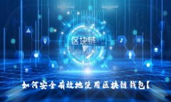 如何安全有效地使用区块链钱包？