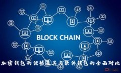 加密钱包的优势及其与软件钱包的全面对比
