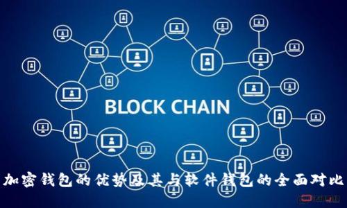 加密钱包的优势及其与软件钱包的全面对比