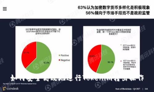 如何安全高效地进行Tokenim转出操作