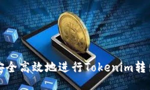 如何安全高效地进行Tokenim转出操作