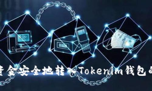如何将资金安全地转入Tokenim钱包的子钱包