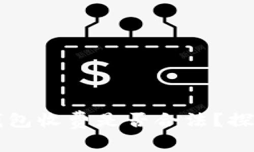 区块链钱包收费是否合法？探讨与分析