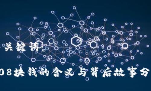 与关键词： 

808块钱的含义与背后故事分析