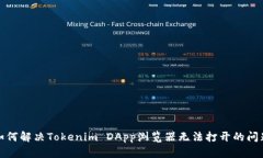 如何解决Tokenim DApp浏览器无法打开的问题