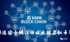 : 如何快速安全地注册以太坊虚拟币钱包地址