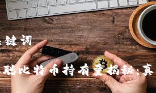 思考和关键词

:  /中本聪比特币持有量揭秘：真相与谜团