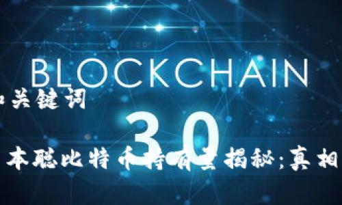 思考和关键词

:  /中本聪比特币持有量揭秘：真相与谜团