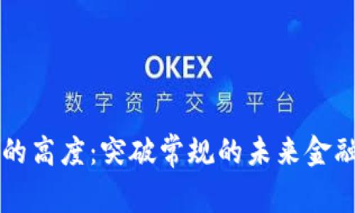 区块链技术的高度：突破常规的未来金融与数据管理