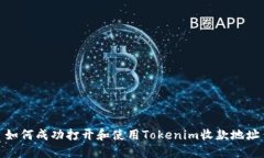 如何成功打开和使用Tokenim收款地址