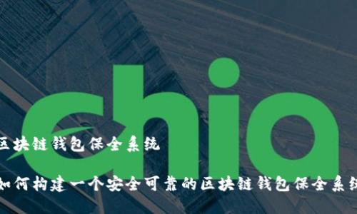 区块链钱包保全系统

如何构建一个安全可靠的区块链钱包保全系统