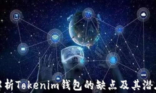 
深入解析Tokenim钱包的缺点及其潜在风险