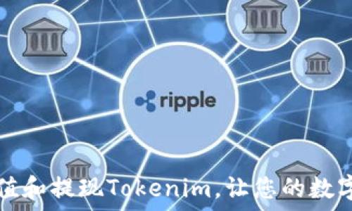   
如何轻松充值和提现Tokenim，让您的数字钱包更灵活