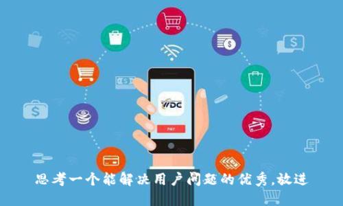 思考一个能解决用户问题的优秀，放进