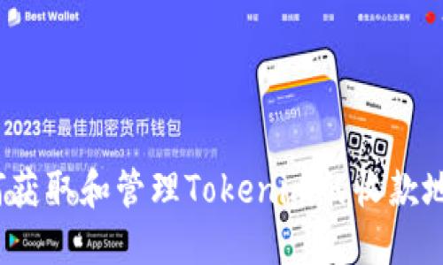 如何获取和管理Tokenim的收款地址？