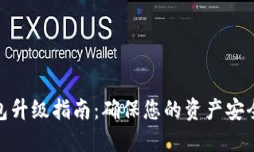 数字货币钱包升级指南：确保您的资产安全与流畅体验