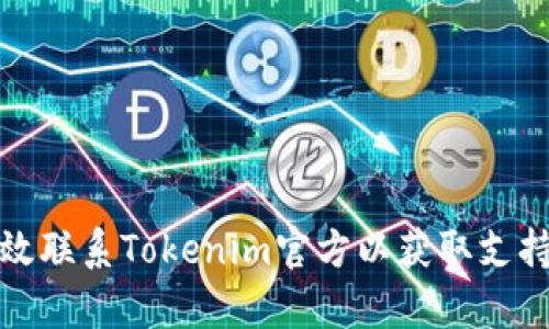 如何有效联系Tokenim官方以获取支持和信息