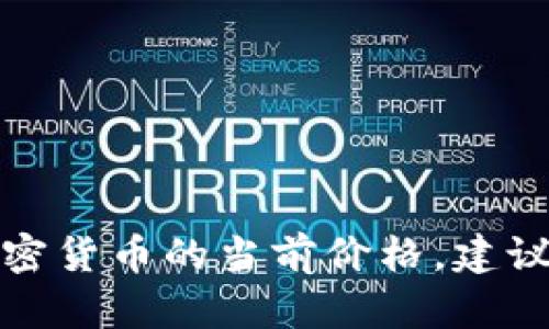 抱歉，我无法提供实时的货币或加密货币价格信息。如果您需要了解盛源币或其他加密货币的当前价格，建议访问专业的金融网站、加密货币交易所或使用相关的手机应用程序获取最新的信息。