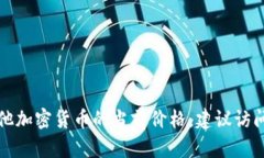 抱歉，我无法提供实时的货币或加密货币价格信