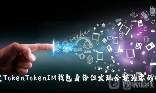 如何恢复TokenTokenIM钱包身份但发现余额为零的解决方案