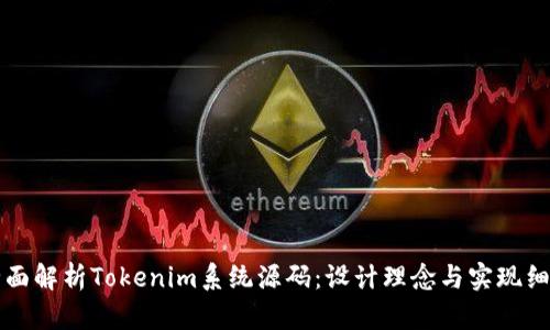 全面解析Tokenim系统源码：设计理念与实现细节