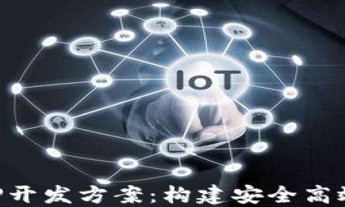 区块链商城APP开发方案:构建安全高效的电商新生态