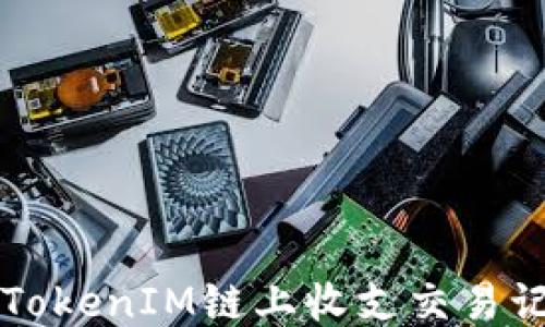 
快速查询TokenIM链上收支交易记录的方法