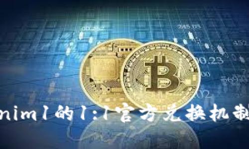 探讨Tokenim1的1:1官方兑换机制及其影响
