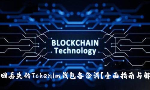 如何找回丢失的Tokenim钱包备份词？全面指南与解决方案
