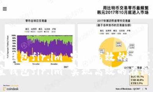 如何通过笑宜钱包fir.im 实现高效的在线支付体验？  
如何通过笑宜钱包fir.im 实现高效的在线支付体验？